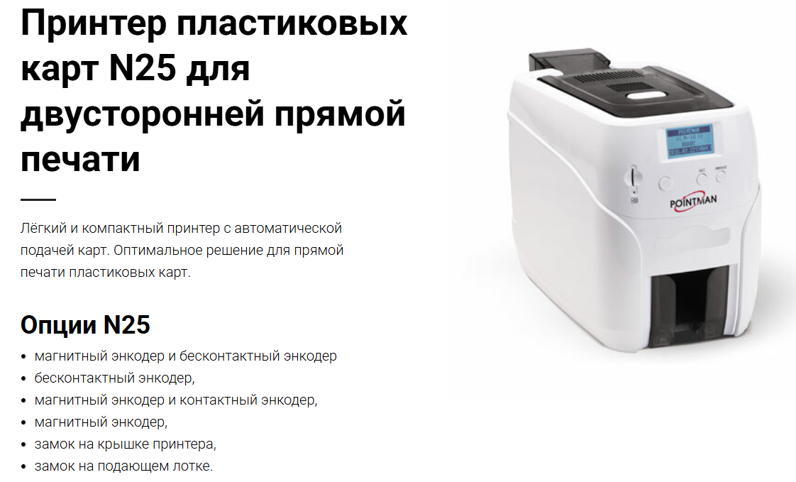 Pointman Nuvia N25, двусторонний, лоток подачи на 100 карт, приемный на 50 карт, USB2.0 (High-Speed), RS-232, 10/100 Ethernet, LCD, Win/Linux