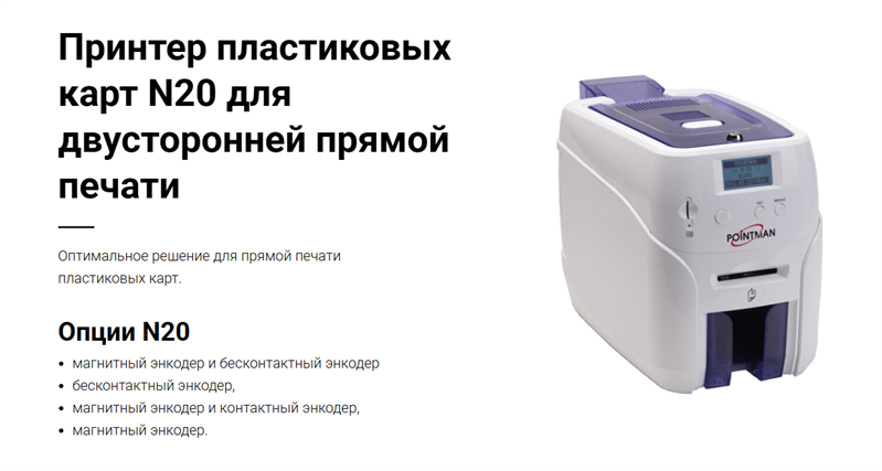 Pointman Nuvia N20, двусторонний, лоток подачи на 100 карт+ручная подача, приемный на 50 карт, USB2.0 (High-Speed), RS-232, 10/100 Ethernet, LCD, ламинатор опционально, Win/Linux