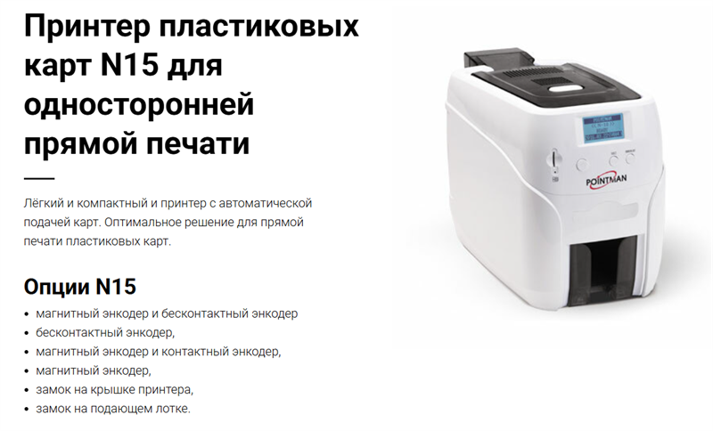 Pointman Nuvia N15, односторонний, лоток подачи на 100 карт, приемный на 50 карт, USB2.0 (High-Speed), RS-232, 10/100 Ethernet, LCD