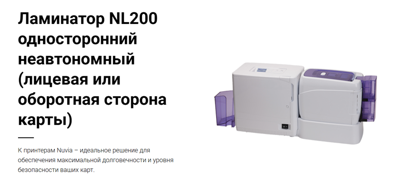 Pointman NL200U0-S Односторонний ламинатор, фронтальная сторона + соединительная платформа